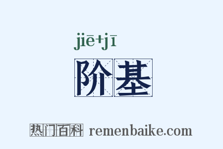 阶基是什么意思的图片